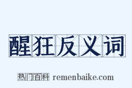 醒狂反义词是什么意思的图片